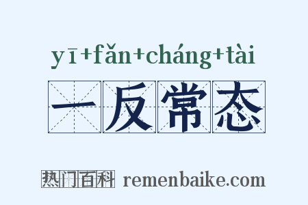 一反常态是什么意思的图片